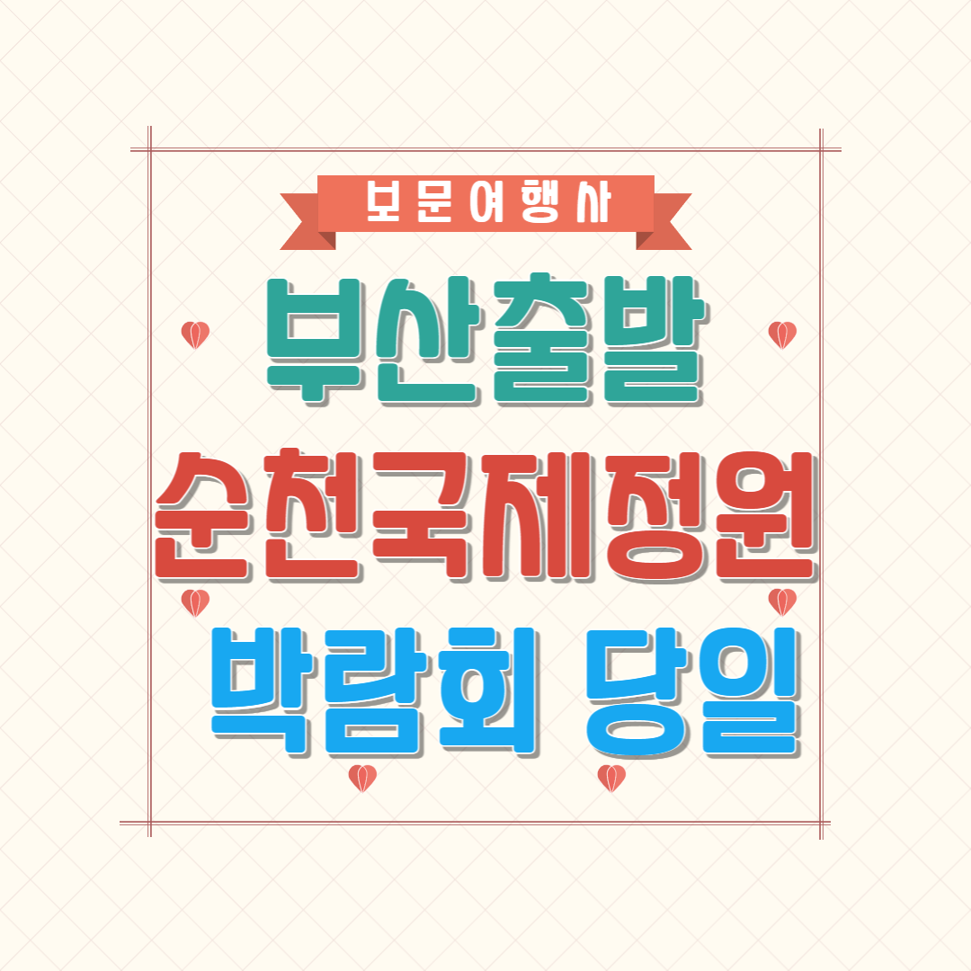 순천국제정원박람회 5월27, 28, 31, 6월4일 부산출발 당일코스 모객중 : 보문여행사