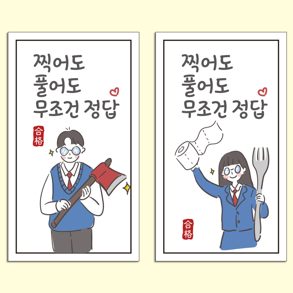수능 시험 합격 응원 스티커 무조건정답 100매입 : 구디패키지