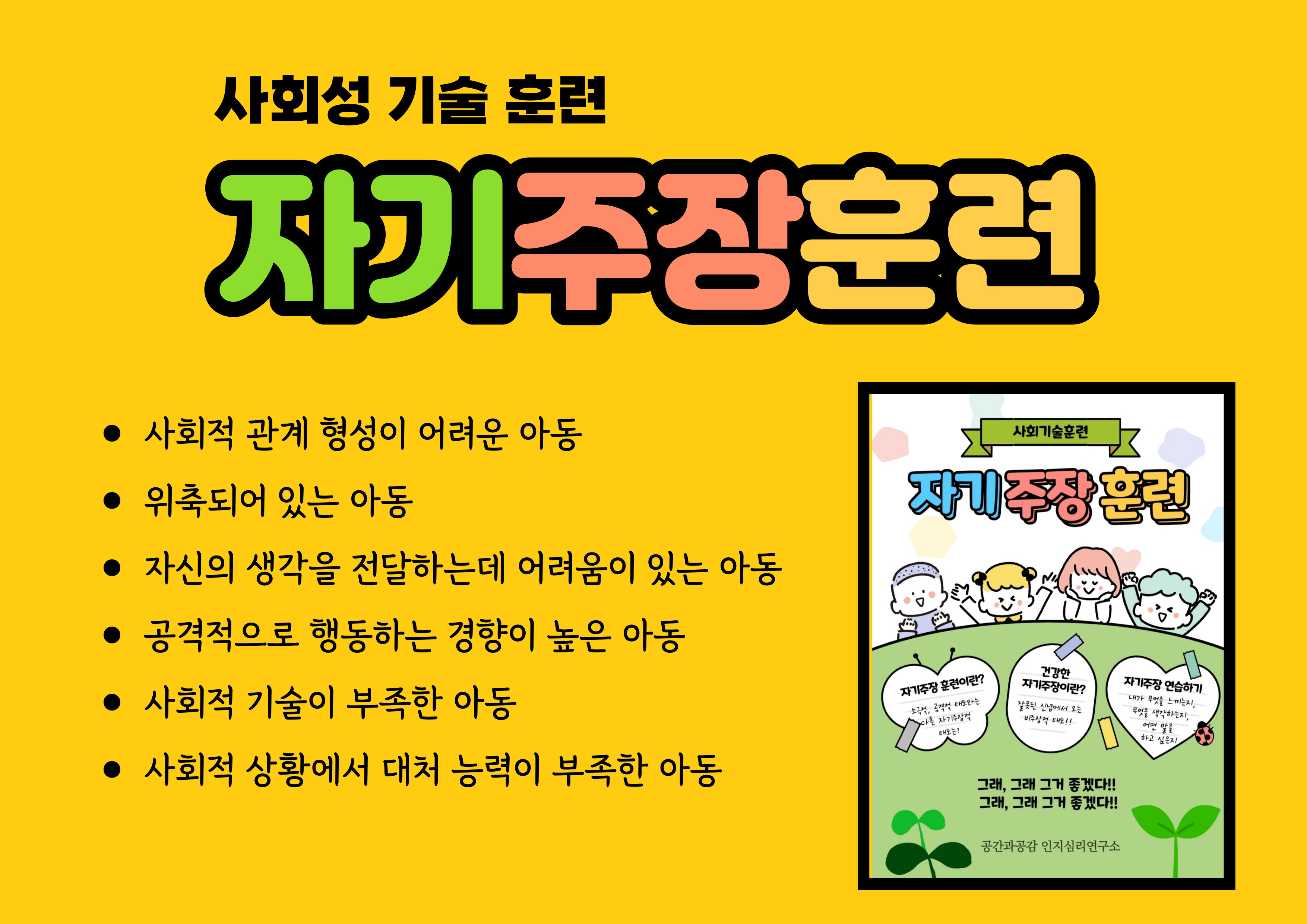 자기주장훈련 (PDF 파일) : 공간과 공감 인지심리연구소