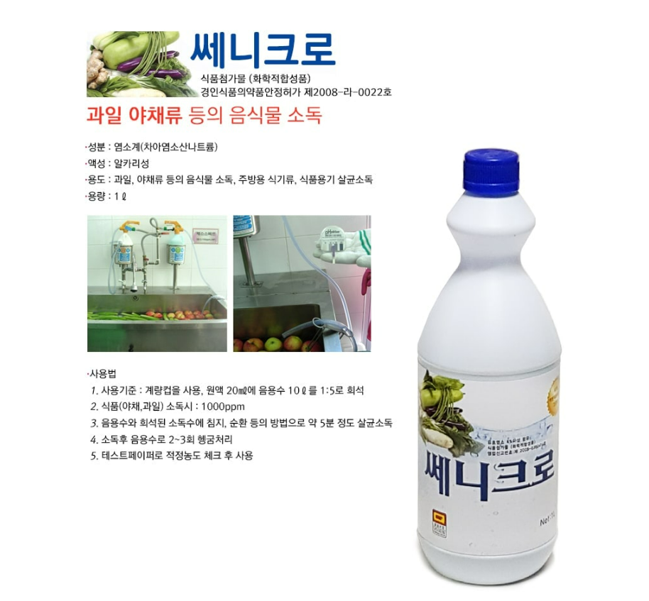 세니크로 쎄니크로 차아 염소산 나트륨 집안 염소 소독제 과일 야채 전용소독제 1L 10병 : 제이앤아이클랜