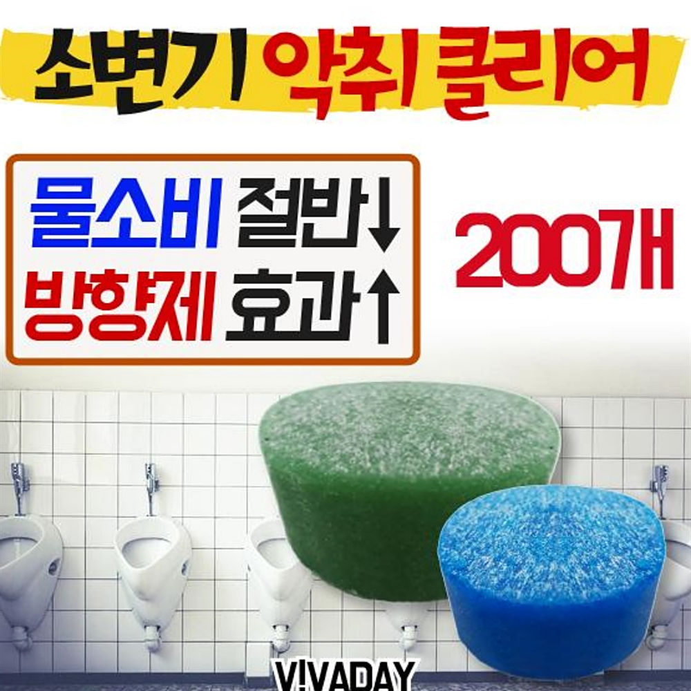 화장실청소 소변기를 나프탈렌 VA 청결하게 블럭 200ea 블루or그린 : 스마트하니A
