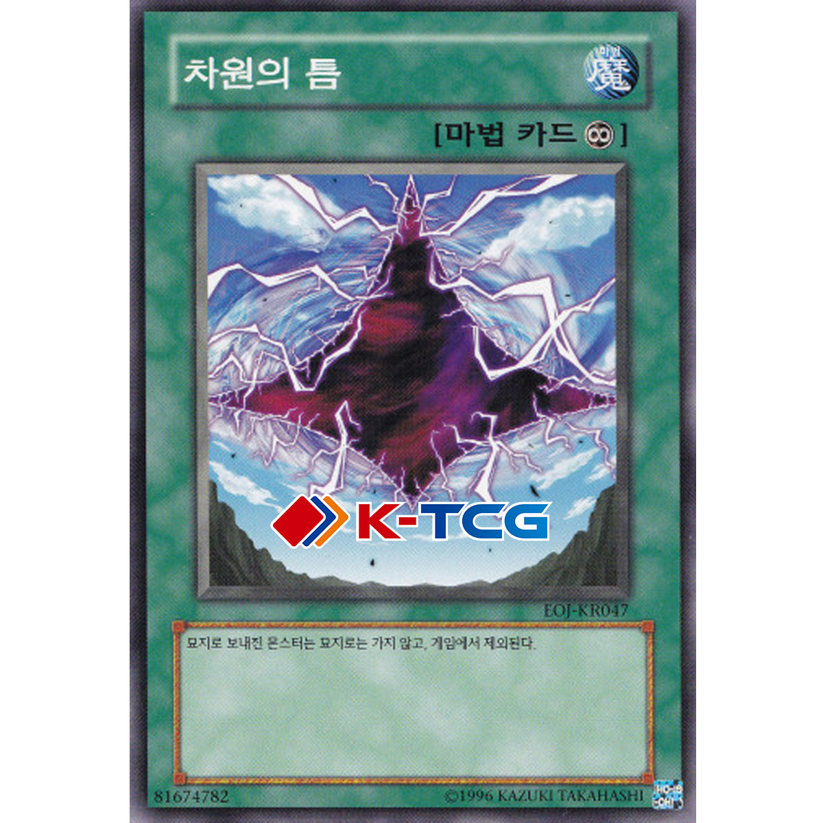 차원의틈 (EOJ-KR047) Normal 노멀 한글판 유희왕 : K-TCG