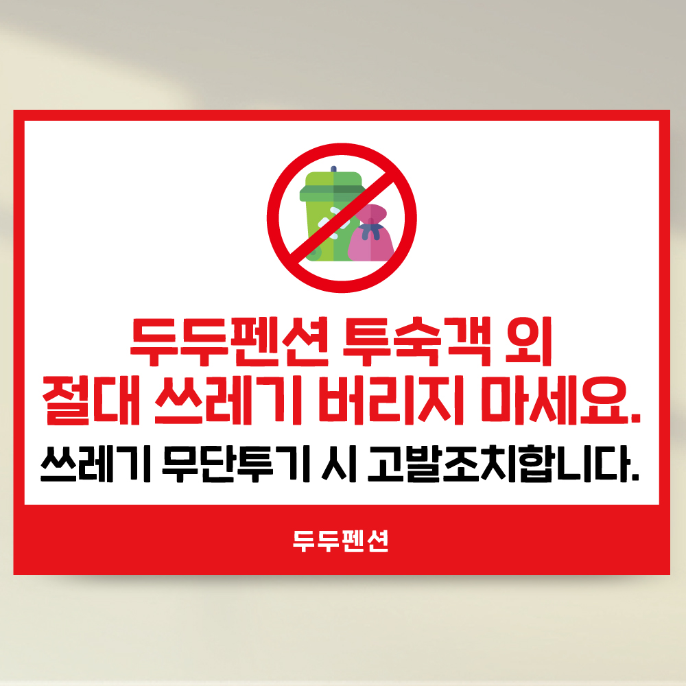 펜션 쓰레기불법투기경고문 호텔 모텔객실안내문 숙박업소이용안내 HF001 : 라라 마트