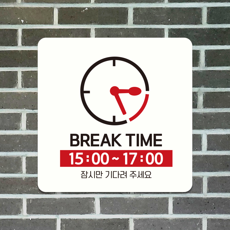 오픈 매장 식당 외출중 영업시간 부착형 안내표지판 표찰 팻말 제작 브레이크타임 A001 : 제제데코