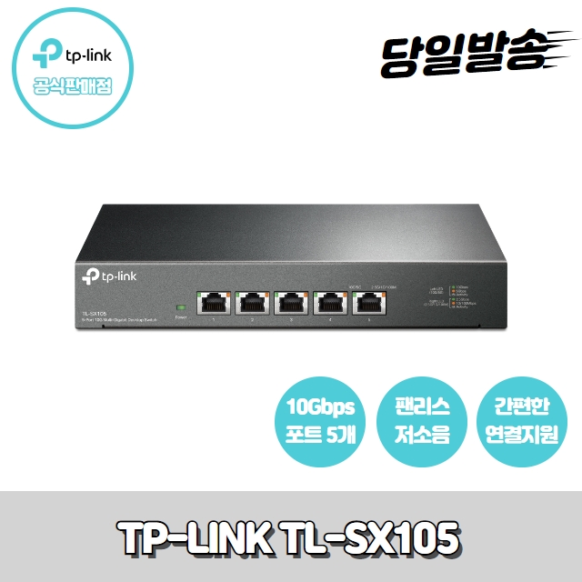 티피링크 TL-SX105 5포트 10기가허브 스위칭허브 랜허브 : 디유씨앤아이티