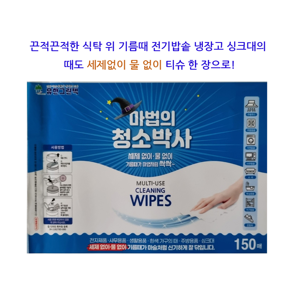 마법의 청소박사 150매 3통 청소용 크리너 기름때 찌든때 제거 와이퍼 물티슈 : 쇼핑와우