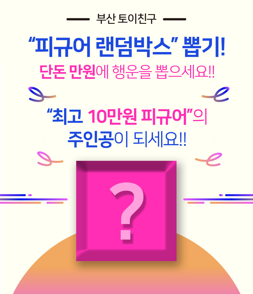 피규어 랜덤 박스 : 토이친구 본점