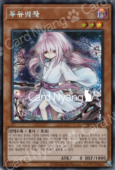 부유벚꽃 (신규 일러스트) / 시크릿 레어 / Secret Rare / PAC1-KR015 / 유희왕 한글판 : 카드냥