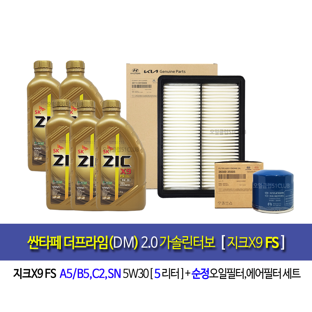싼타페더프라임DM 2.0가솔린터보 엔진오일교환 오일세트 지크X9 FS(5L)+필터35505-A9100 : 오일클럽