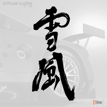 Yukikaze 雪風(설풍) 스티커 눈설 바람풍 한문 한자 : 10w