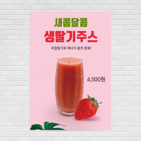 딸기쥬스 포스터 PO-3540 A4 : 디자인킹