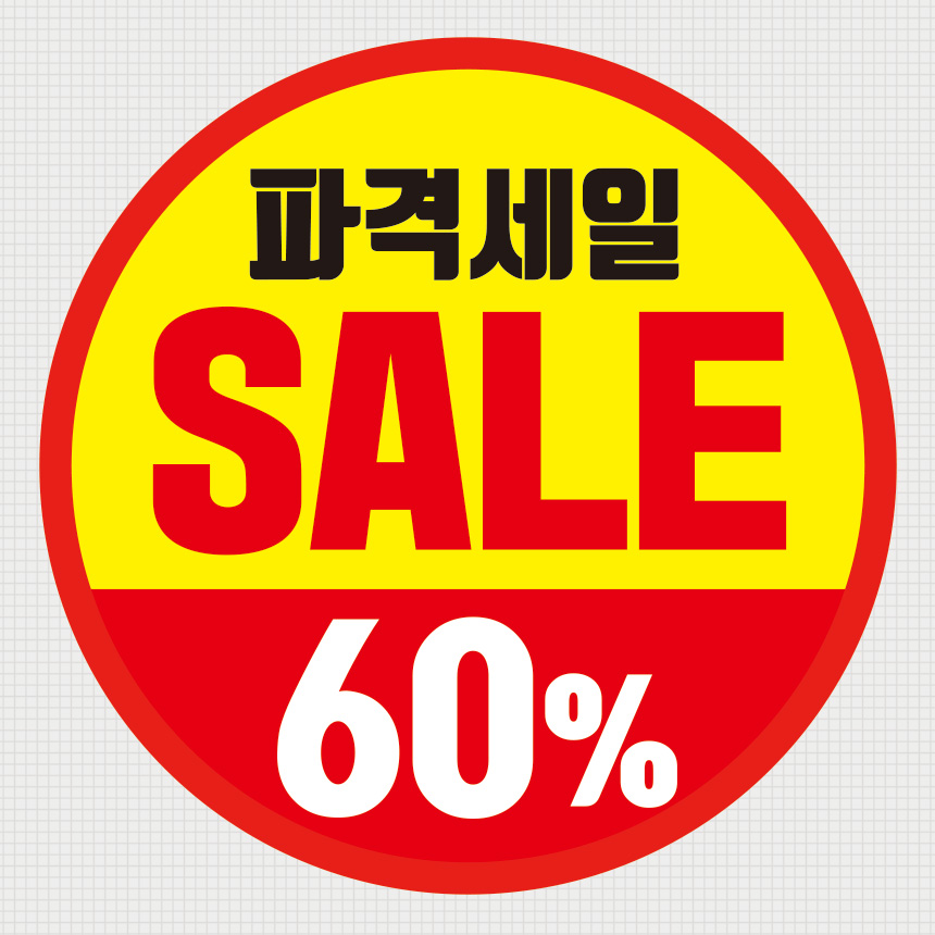 할인스티커 세일스티커 편의점스티커 마트 정육 1000매 V0042 : 올바른인쇄소