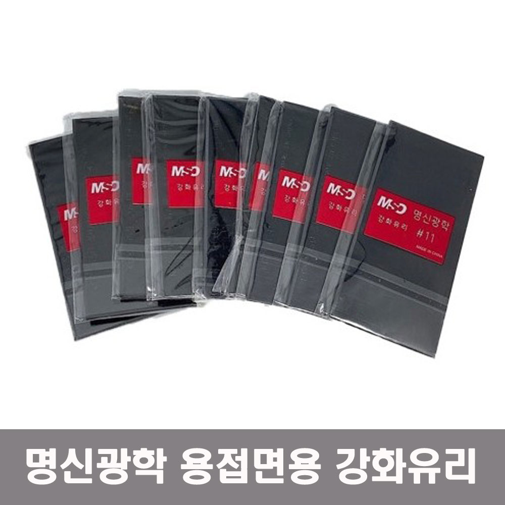 명신광학 용접면용 강화유리 용접렌즈 흑유리 낱개판매 : 대익테크