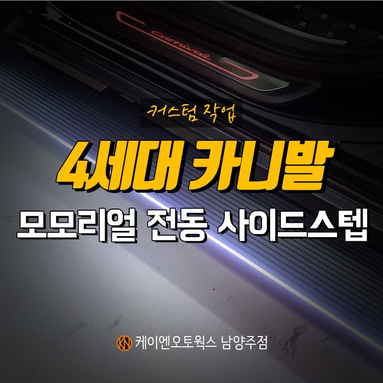 [무료장착] 카니발 KA4 모모리얼 전동사이드스텝 MX : 튜닝 전문 케이엔남양주