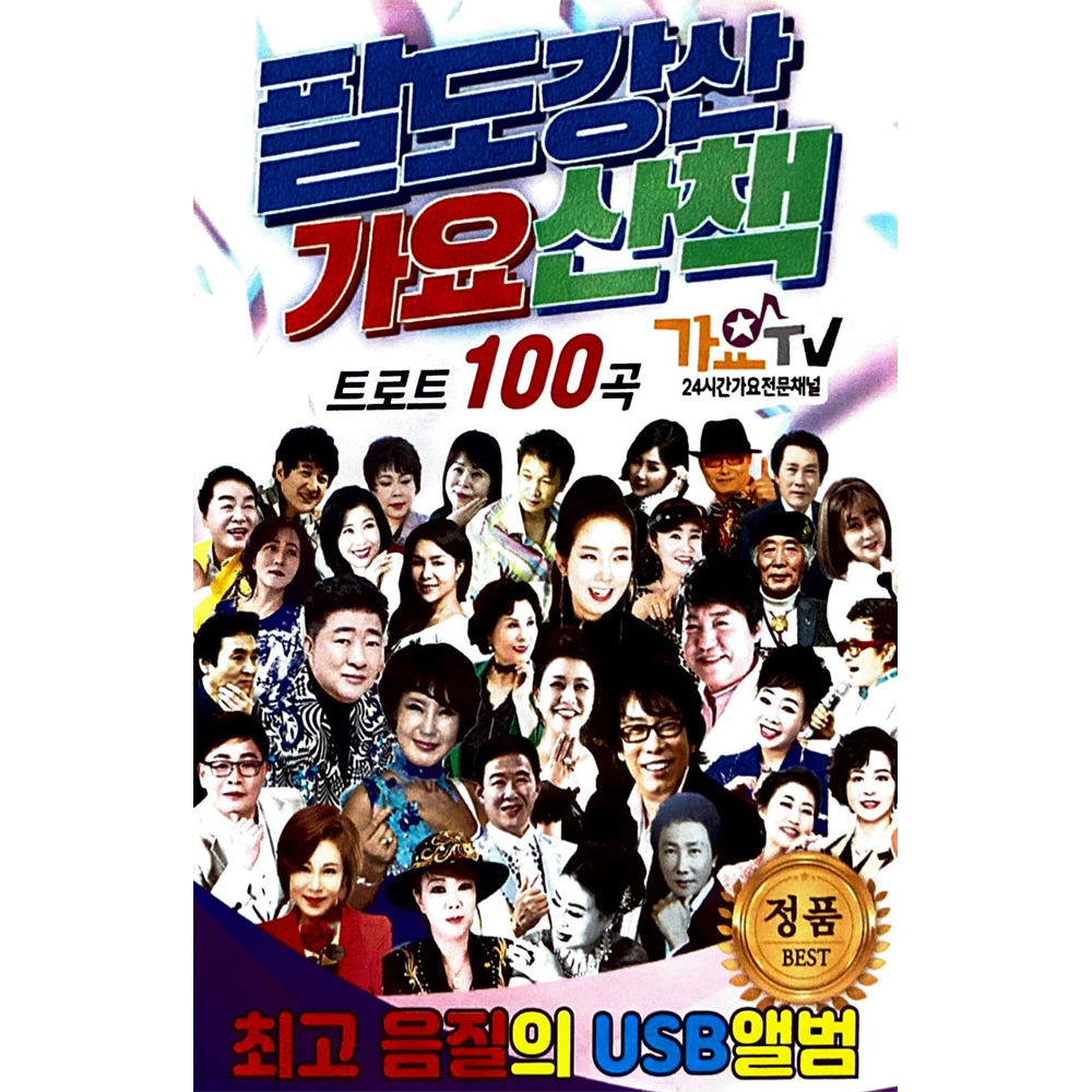 팔도강산 가요산책 트로트 100곡 USB음악 : 털보만물상회
