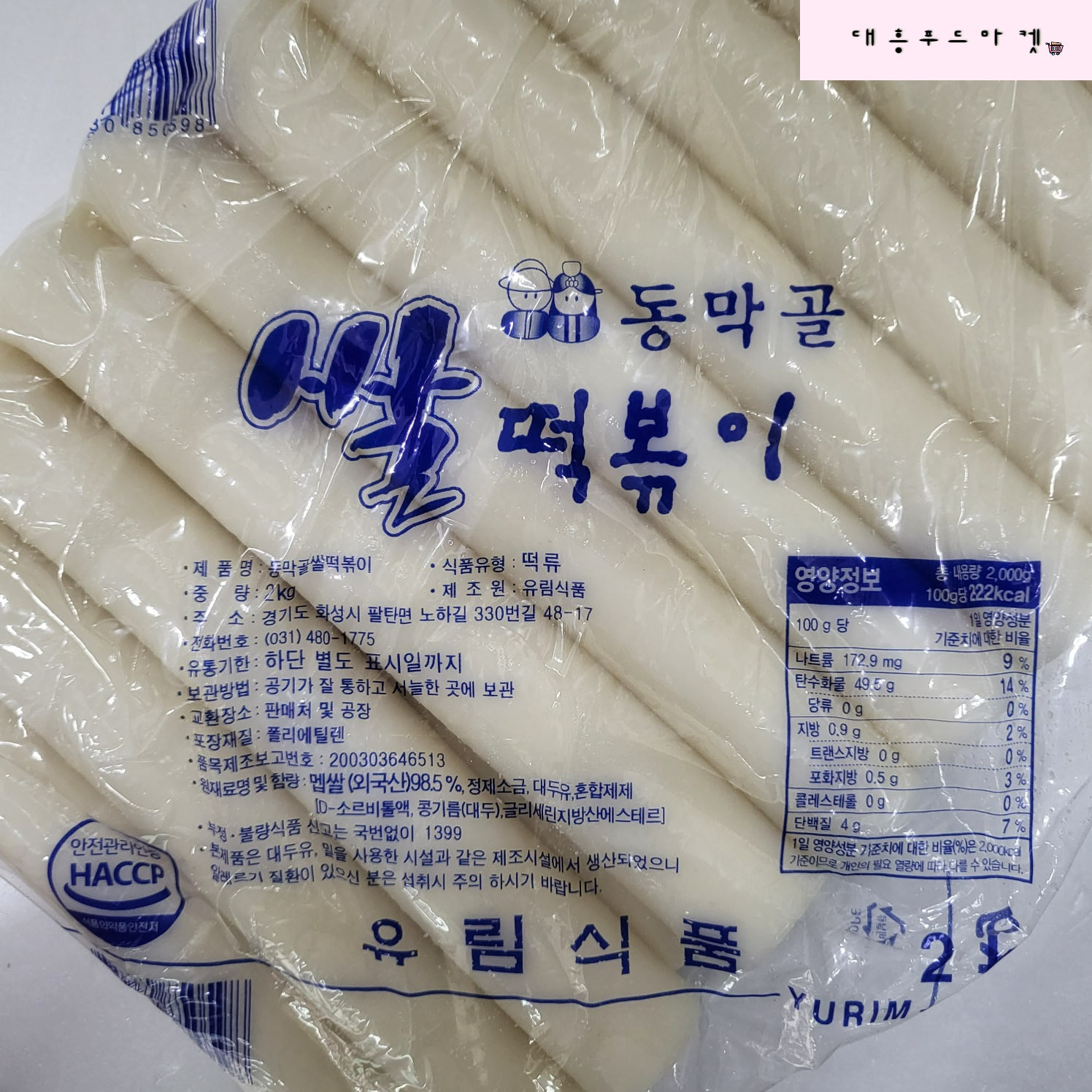 유림식품 동막골 쌀 떡볶이(가래떡) 2kg(유통기한 5일제품) 분식 떡볶이 가정용 업소용 대용량 : 대흥푸드마켓