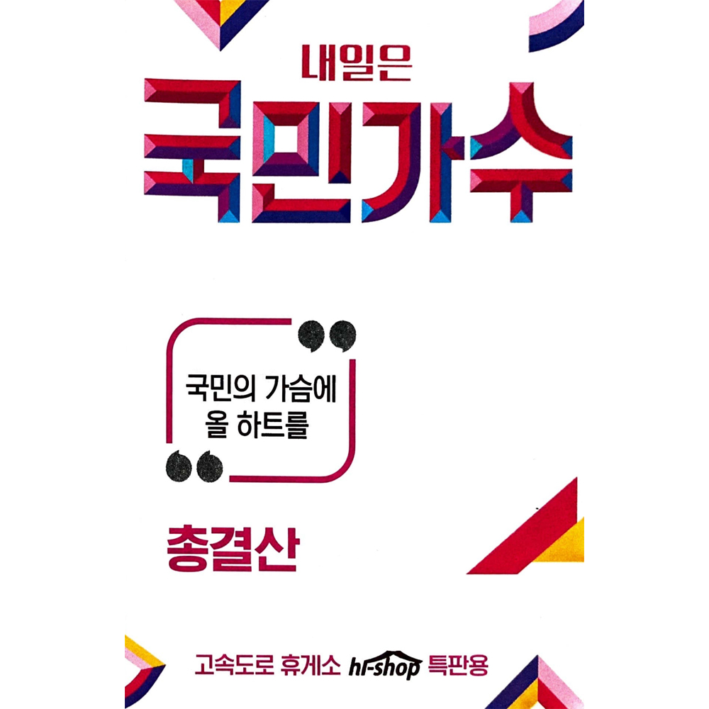 내일은 국민가수 국민의가슴에 올 하트를 총결산 USB음악 : 털보만물상회