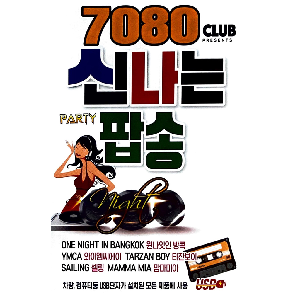 7080 신나는 PARTY 팝송 USB음악 : 털보만물상회