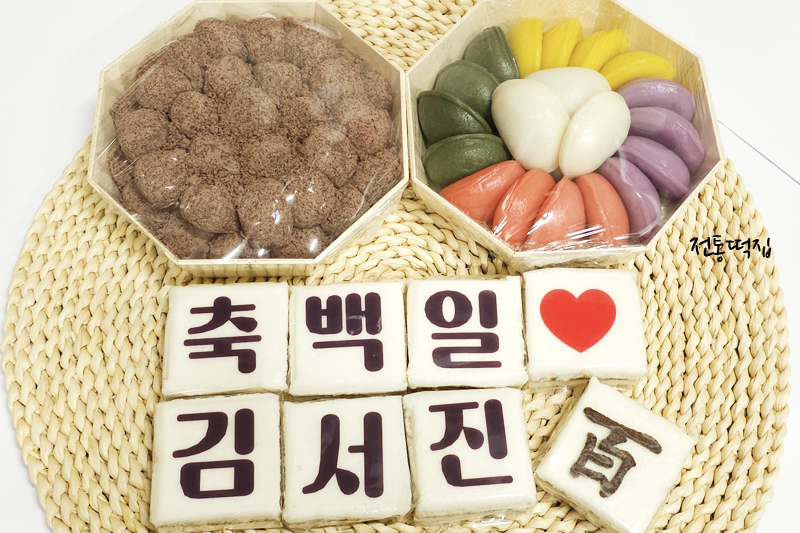 (창원당일생산)백일네임상차림3호(일백네임꿀설기+수수경단+오색반달송편) 창원 백일떡 마산 백일떡 : 전통떡집