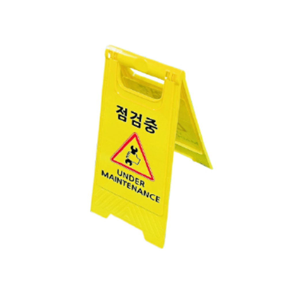 점검중 접이식 미니 A형 표지판 안내판 입간판 : 피에스제이