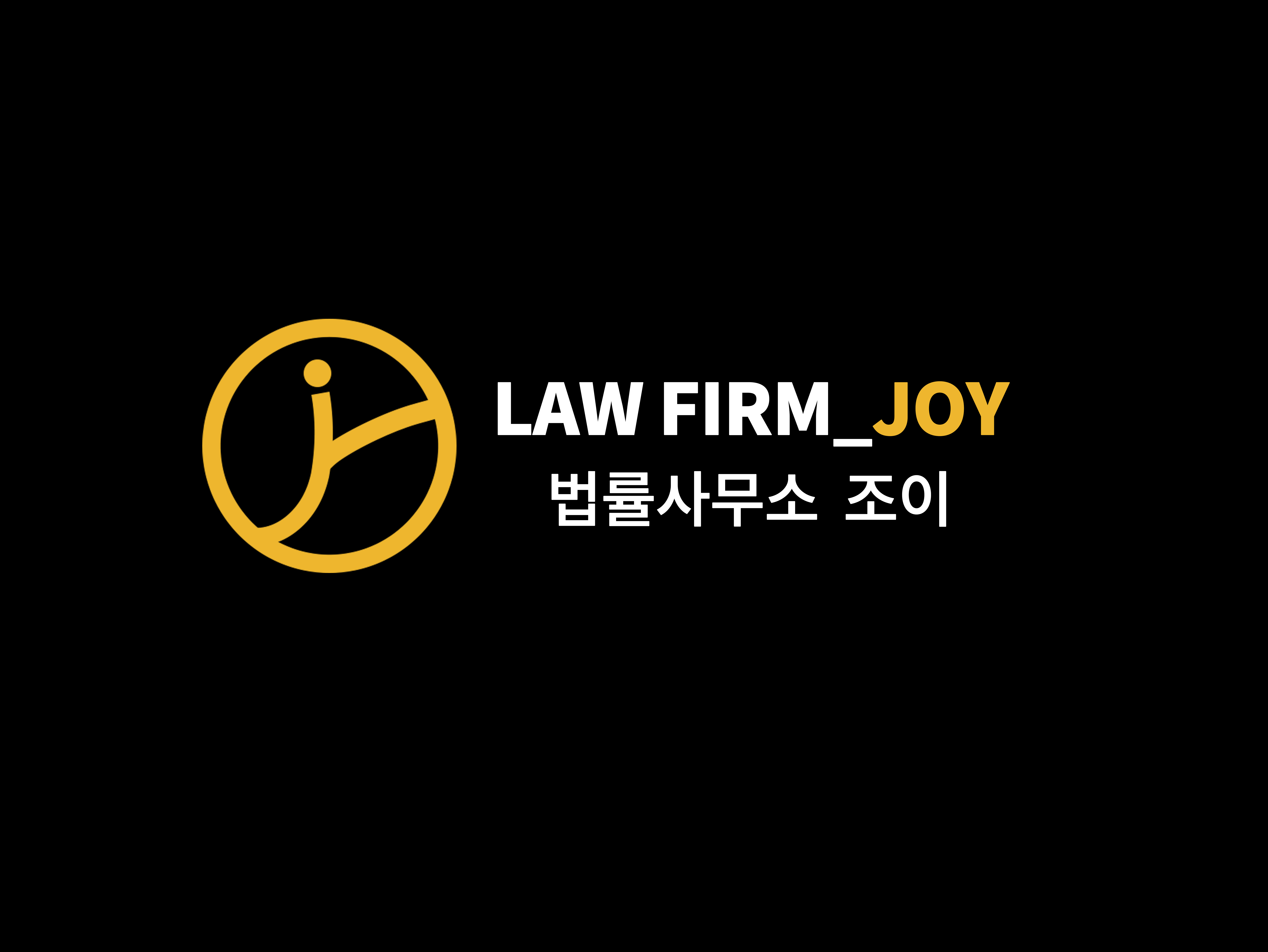 민사소송 및 변호사 선임  [법률사무소 조이] : 법률사무소 조이