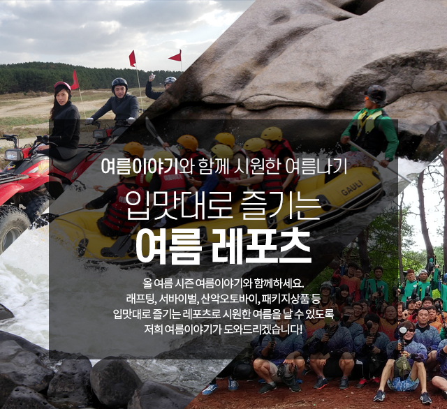한탄강래프팅 래프팅+레저추가(나혼자산다/뭉쳐야찬다 촬영업체) 여름이야기 : 한탄강래프팅 여름이야기