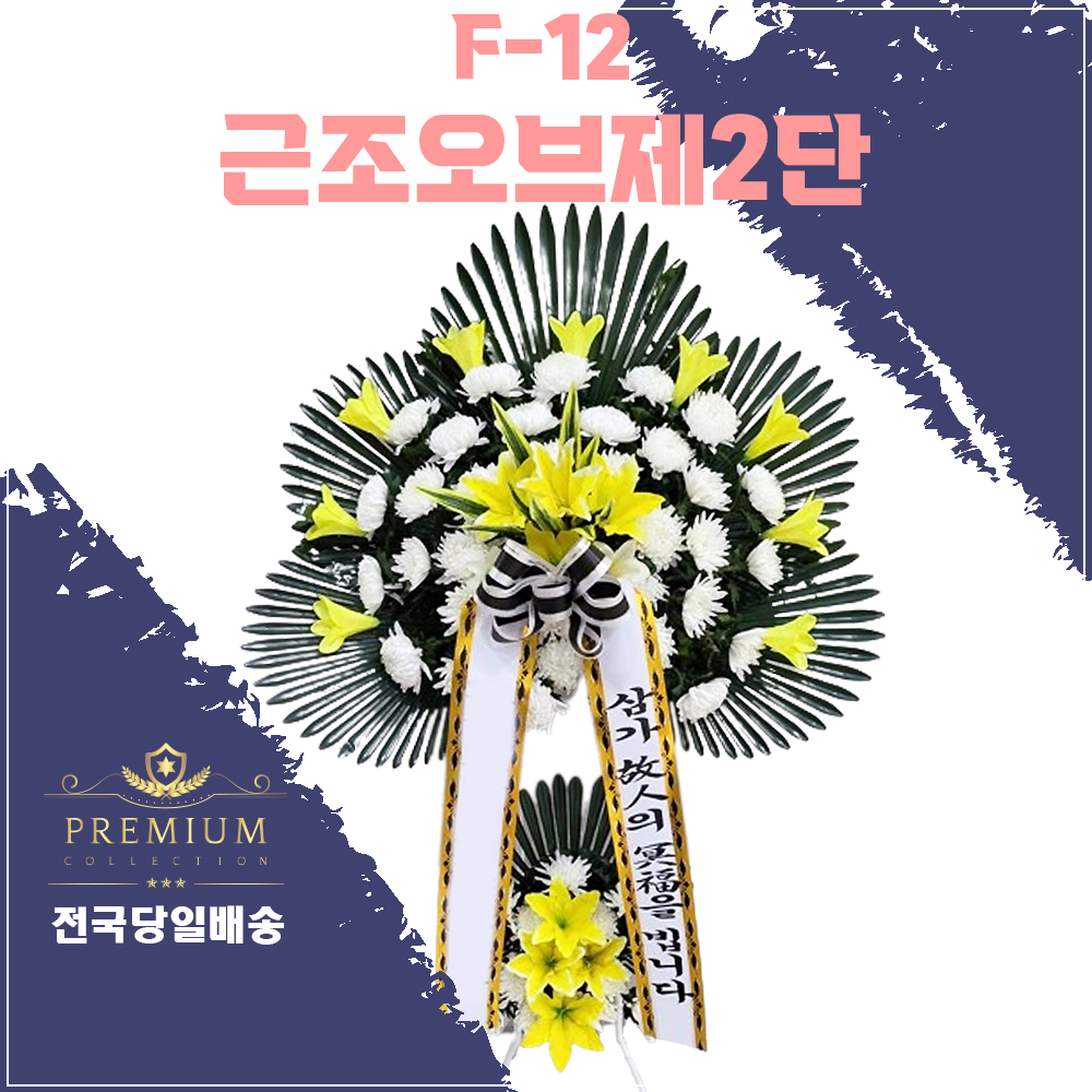 F-12 근조오브제2단 : 희원플라워