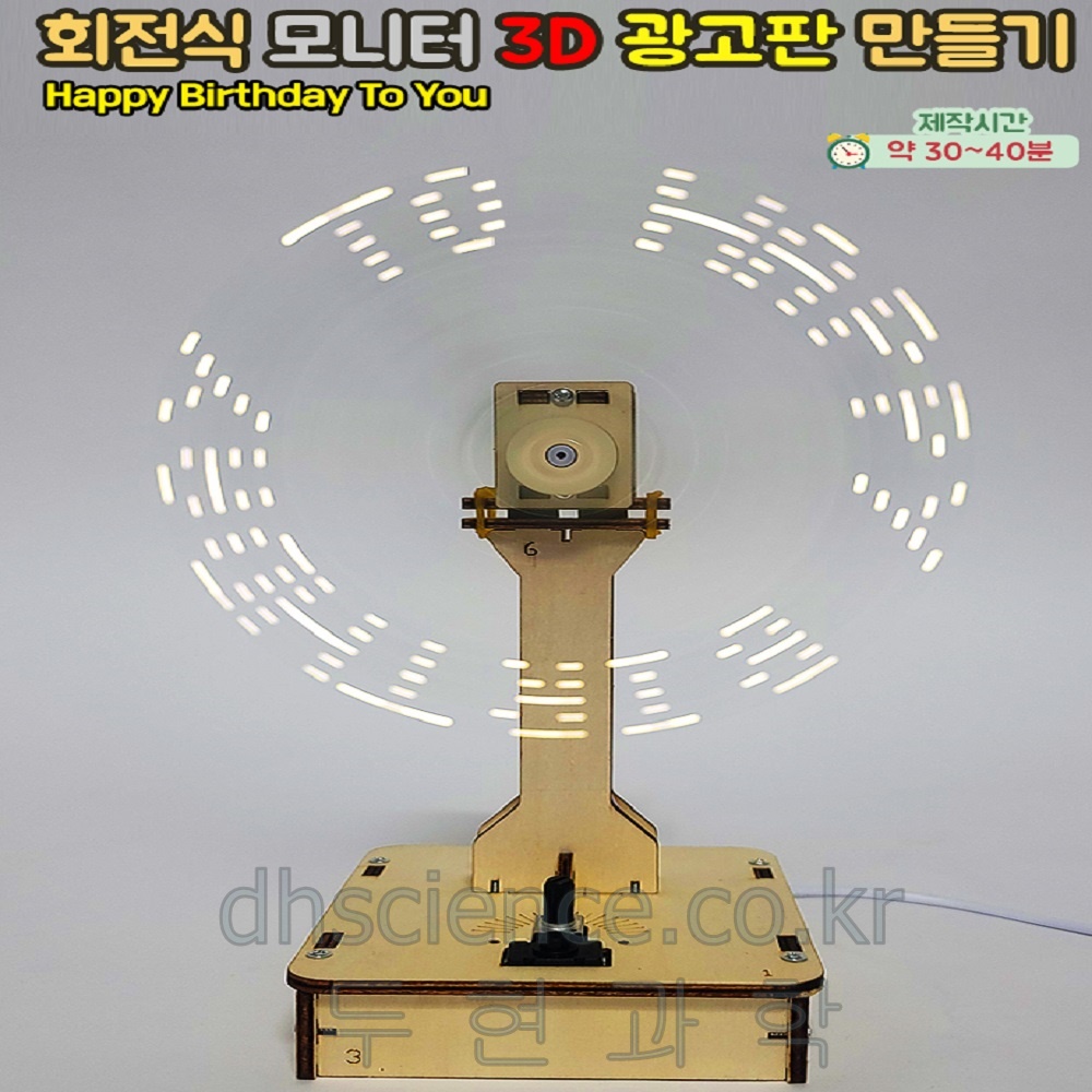 [두현과학]회전식 모니터 3D 광고판 만들기 1인용 : 두현과학