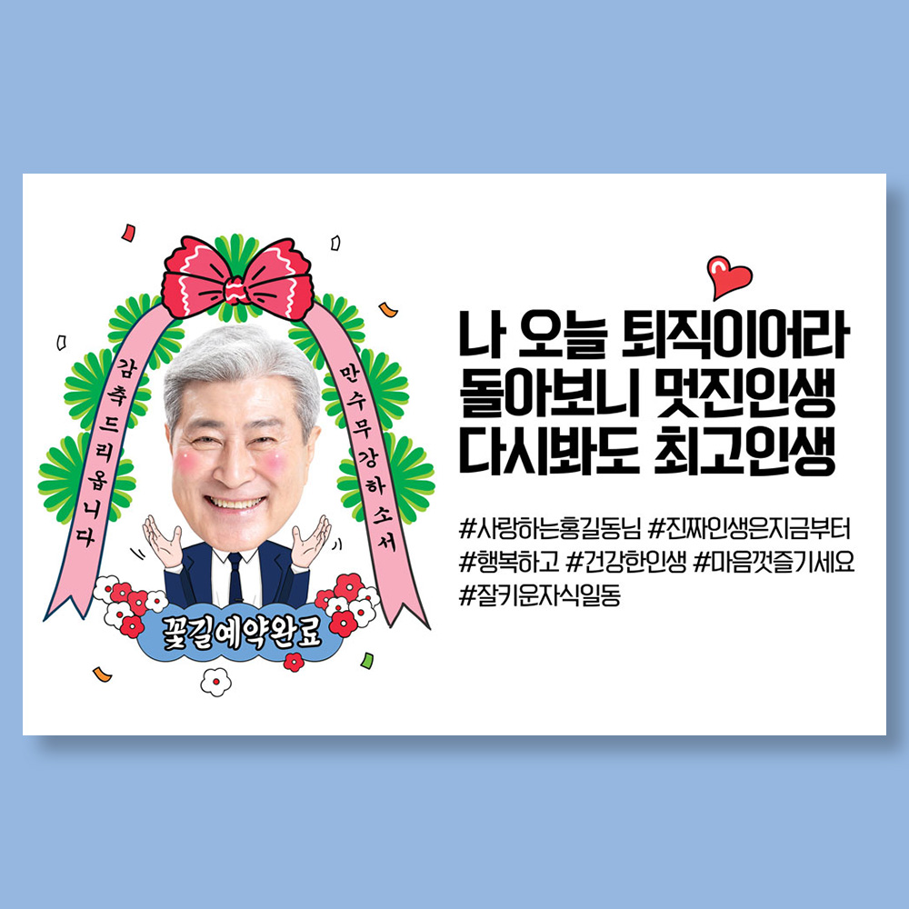 정년 퇴임 퇴직 현수막 플랜카드 C18 축하화환 남자 포토 100x70cm : 애니데이 파티