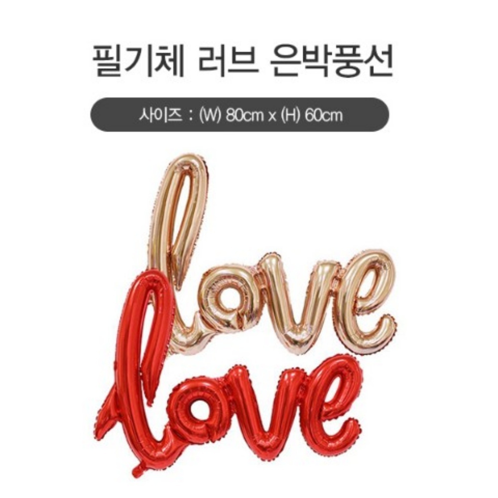 파티 풍선 장식 러브 은박 이벤트 행사 풍선 기념일 프로포즈 : 로로모아