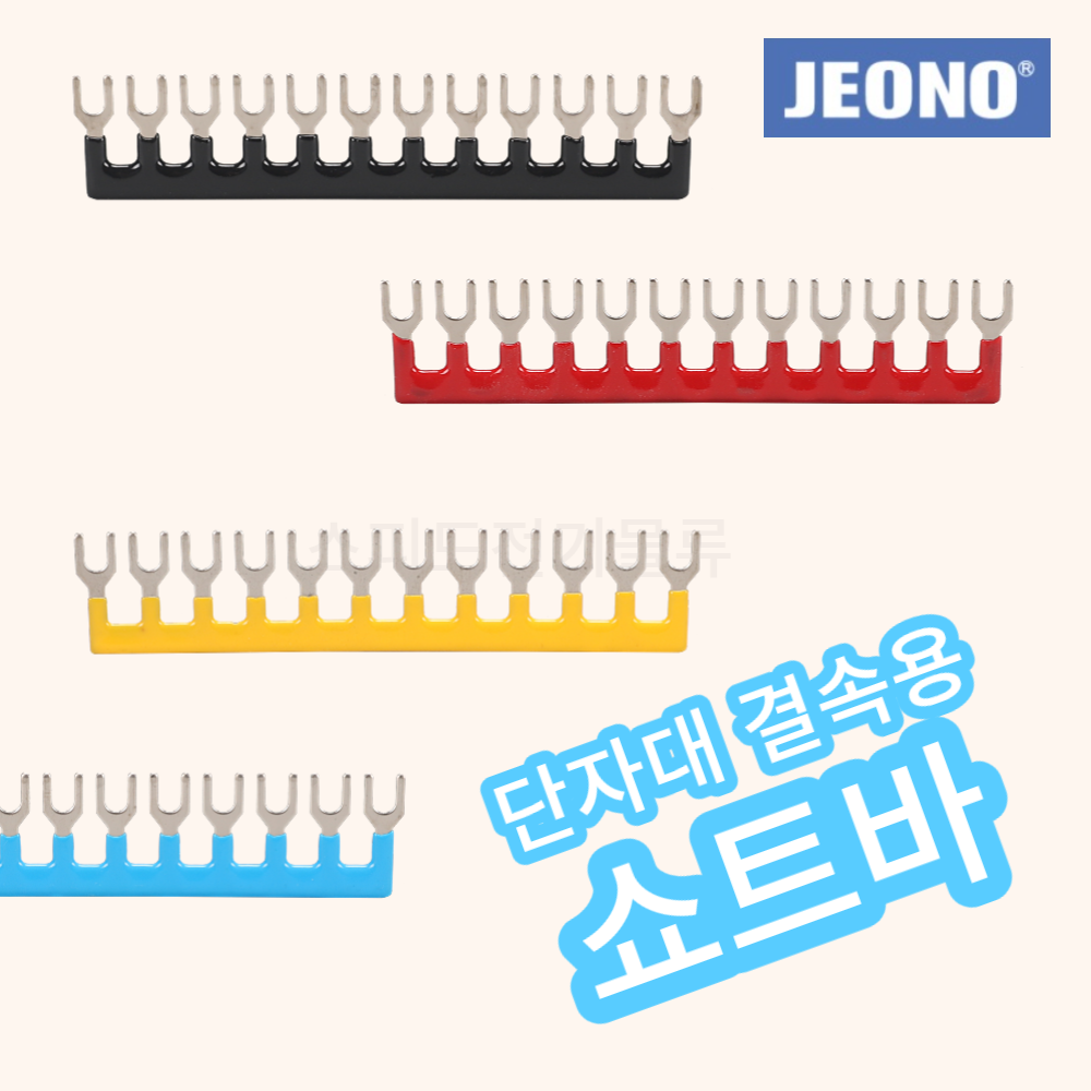 쇼트바 단자대 고정식 조립식 전오쇼트바 점프바 부스바 전오 JOST-6 10A 6P : 스피드전기물류