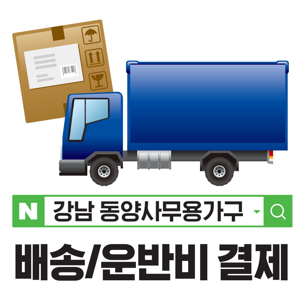 배송비 운반비 결제 사무실가구 : 강남사무용가구