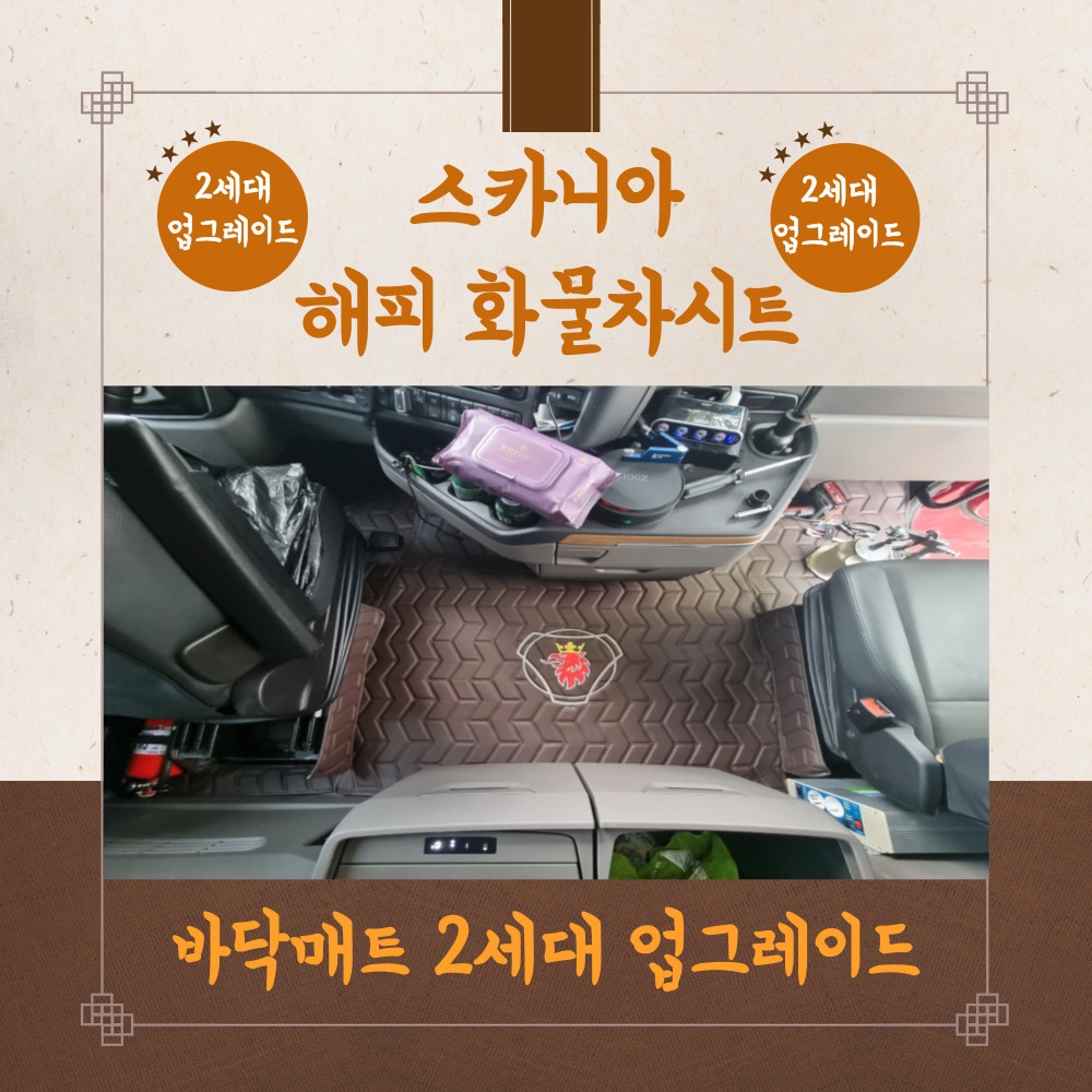 나이스카 스카니아 s캡 해피 화물차매트 바닥매트 2세대 : 나이스카