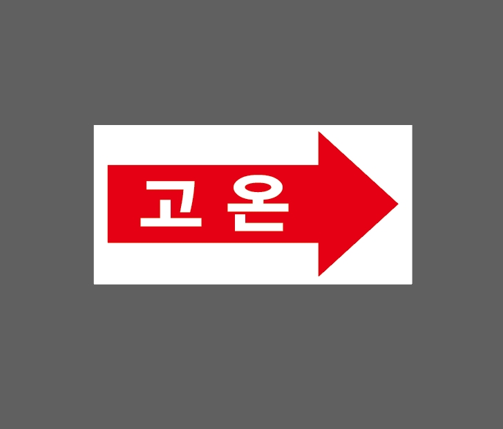 고온 오른쪽화살표 AD997 945 산업스티커 9x4.5cm : BESAMEMUCHO