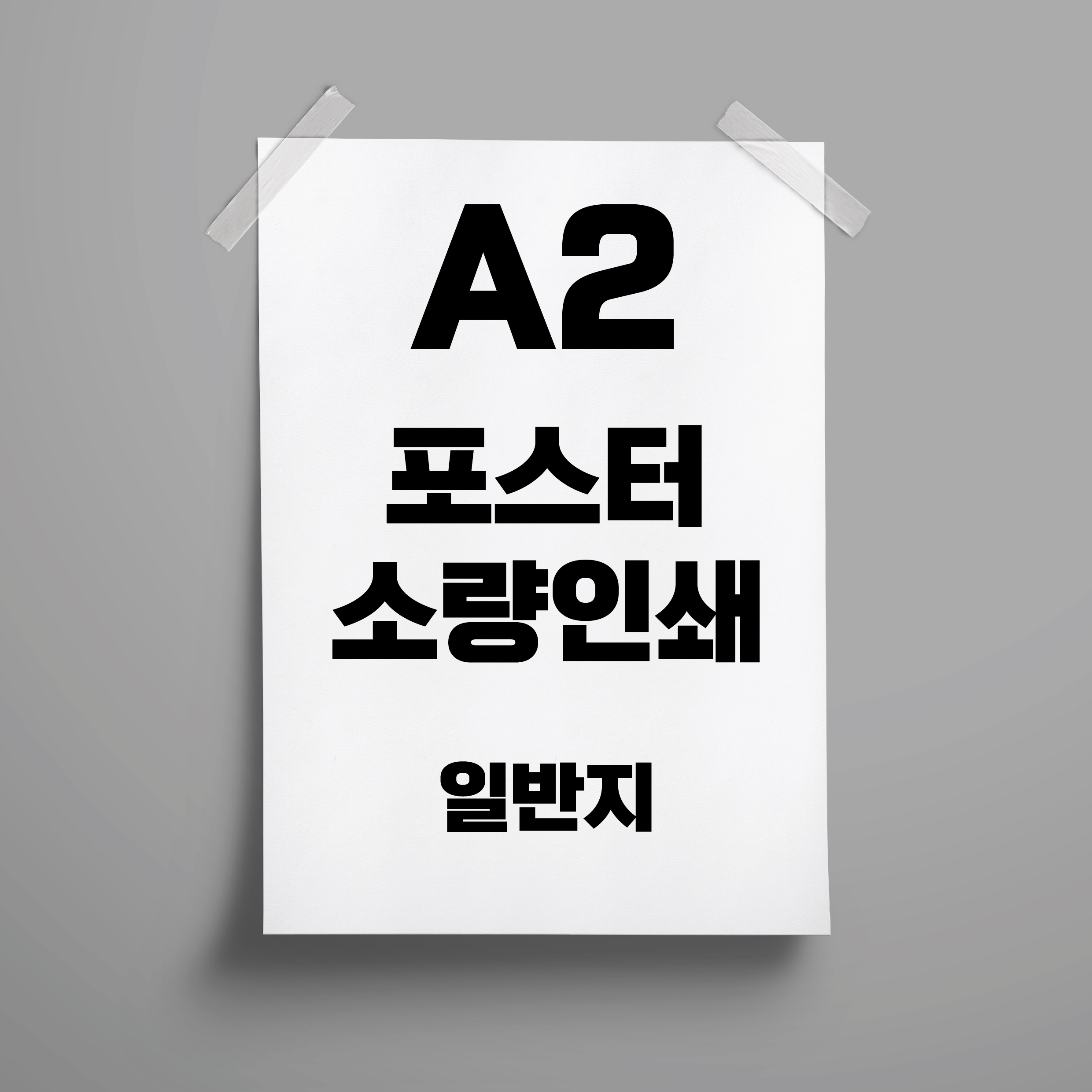 A2 포스터 인쇄 제작 출력 소량 단면 (최소수량 5장) : FIRPENG