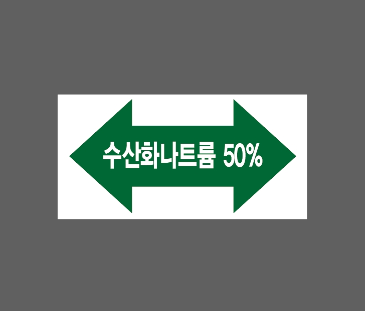 수산화나트륨 50% 양쪽화살표 AD957 945 산업스티커 9x4.5cm : BESAMEMUCHO