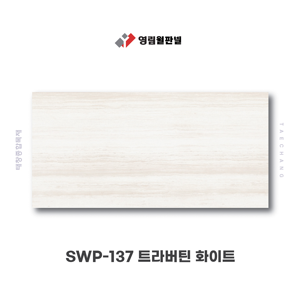 영림 스타일월 와이드 베이직라인 SWP-137 트라버틴 화이트 비방염 아트월 셀프시공 : 태창종합목재