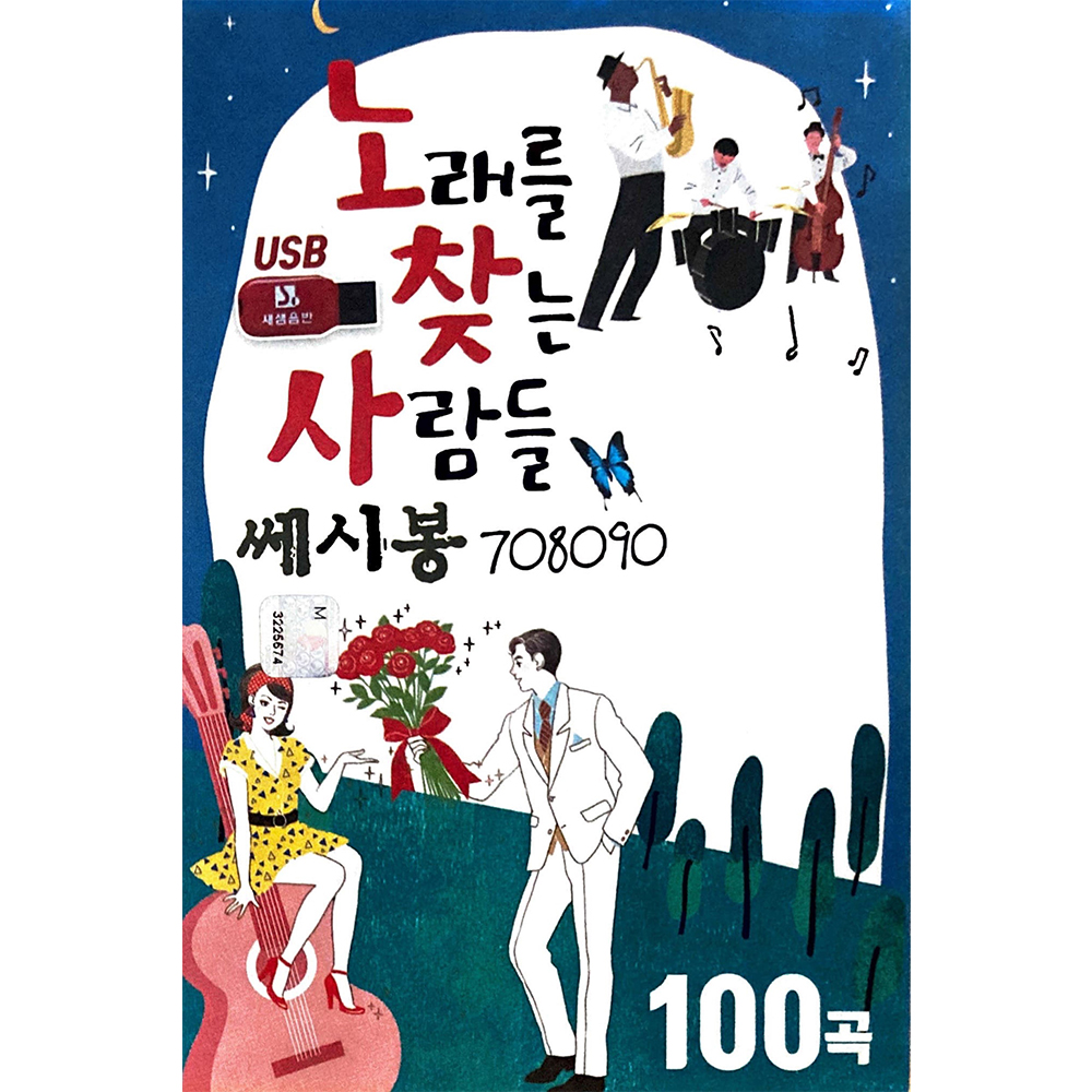 노래를 찾는 사람들 쎄시봉 708090 이장희 신승훈 심수봉 김정호 김수철 USB음악 : 털보만물상회