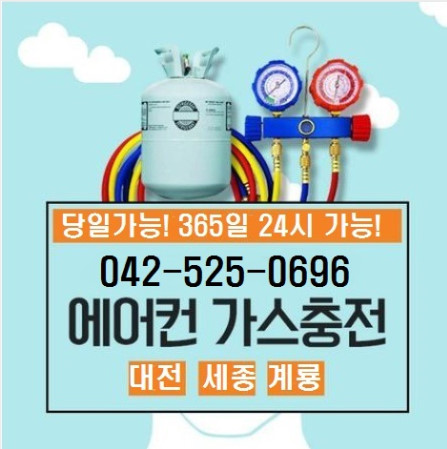 대전에어컨 냉매충전 당일가능 점검가능 : 에어컨할인특판