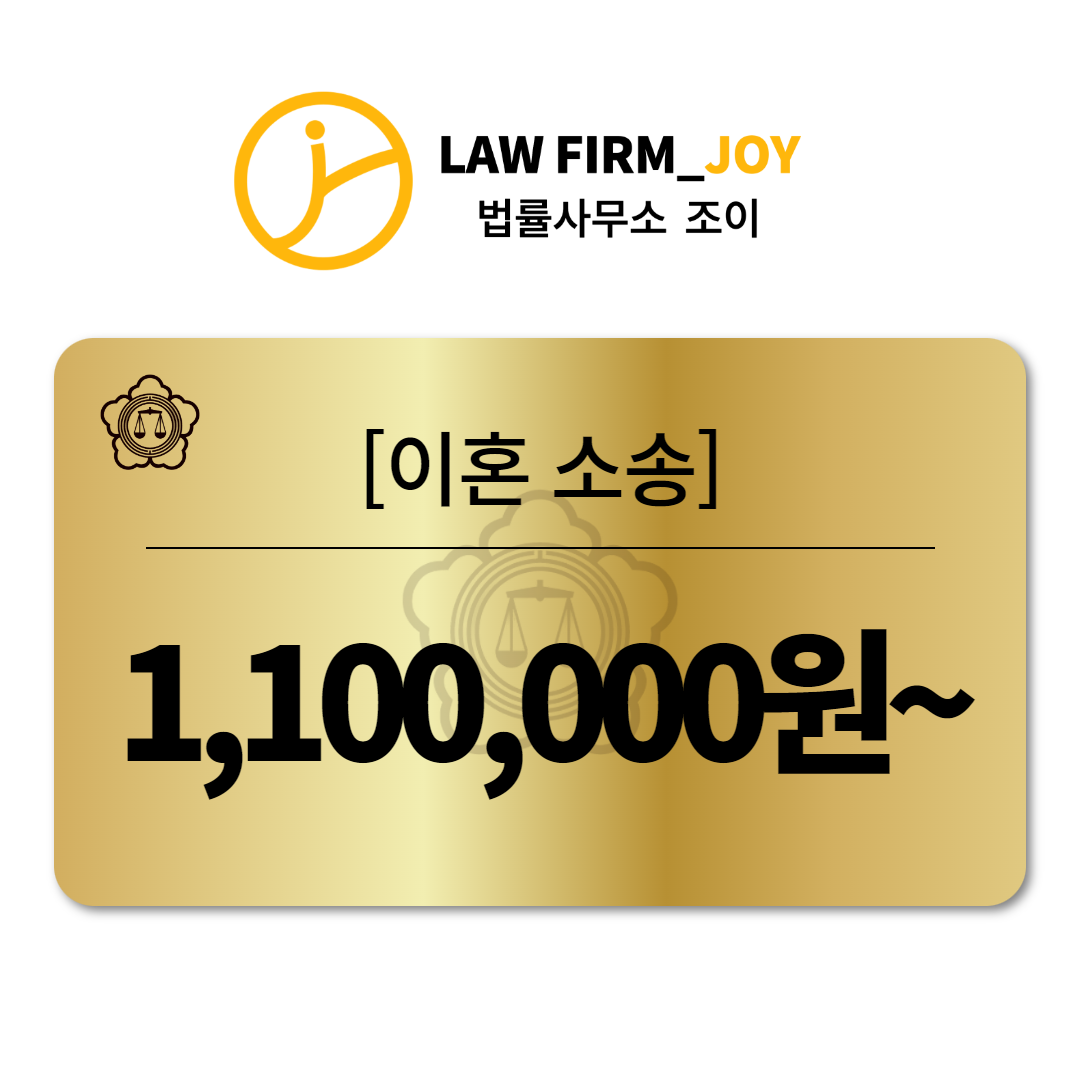 이혼소송 및 변호사 선임  [법률사무소 조이] : 법률사무소 조이