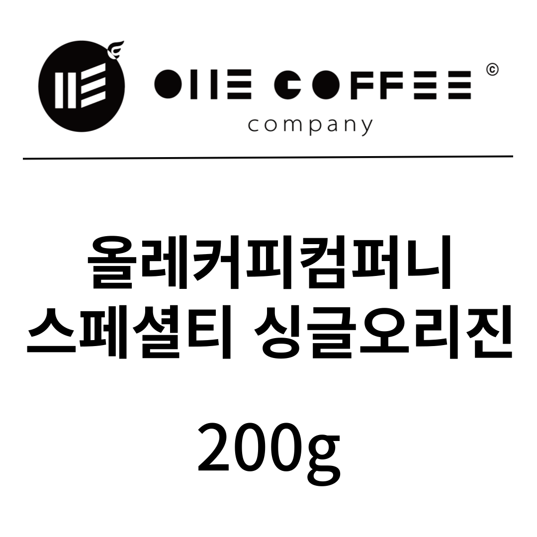 [OCC 스페셜티] 올레커피컴퍼니 스페셜티 싱글오리진 200g : 올레커피컴퍼니