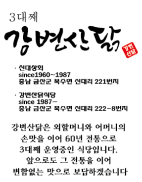 60년전통의 강변산닭 닭도리탕 완조리밀키트 2.2kg : 강변산닭