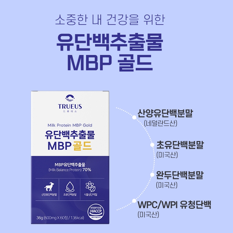 [건강식품] 트루어스 유단백추출물MBP골드60정 : HSP홍익몰