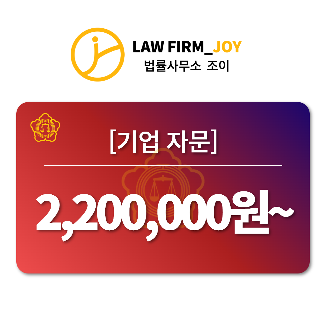 기업자문/변호사 검토 [법률사무소 조이] : 법률사무소 조이
