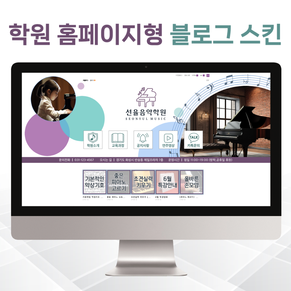 학원 홈페이지형 블로그 맞춤제작 및 모바일 스킨 제작(피아노학원,음악학원,바이올린학원,실용음악학원,개인레슨 블로그제작) : 선율상자