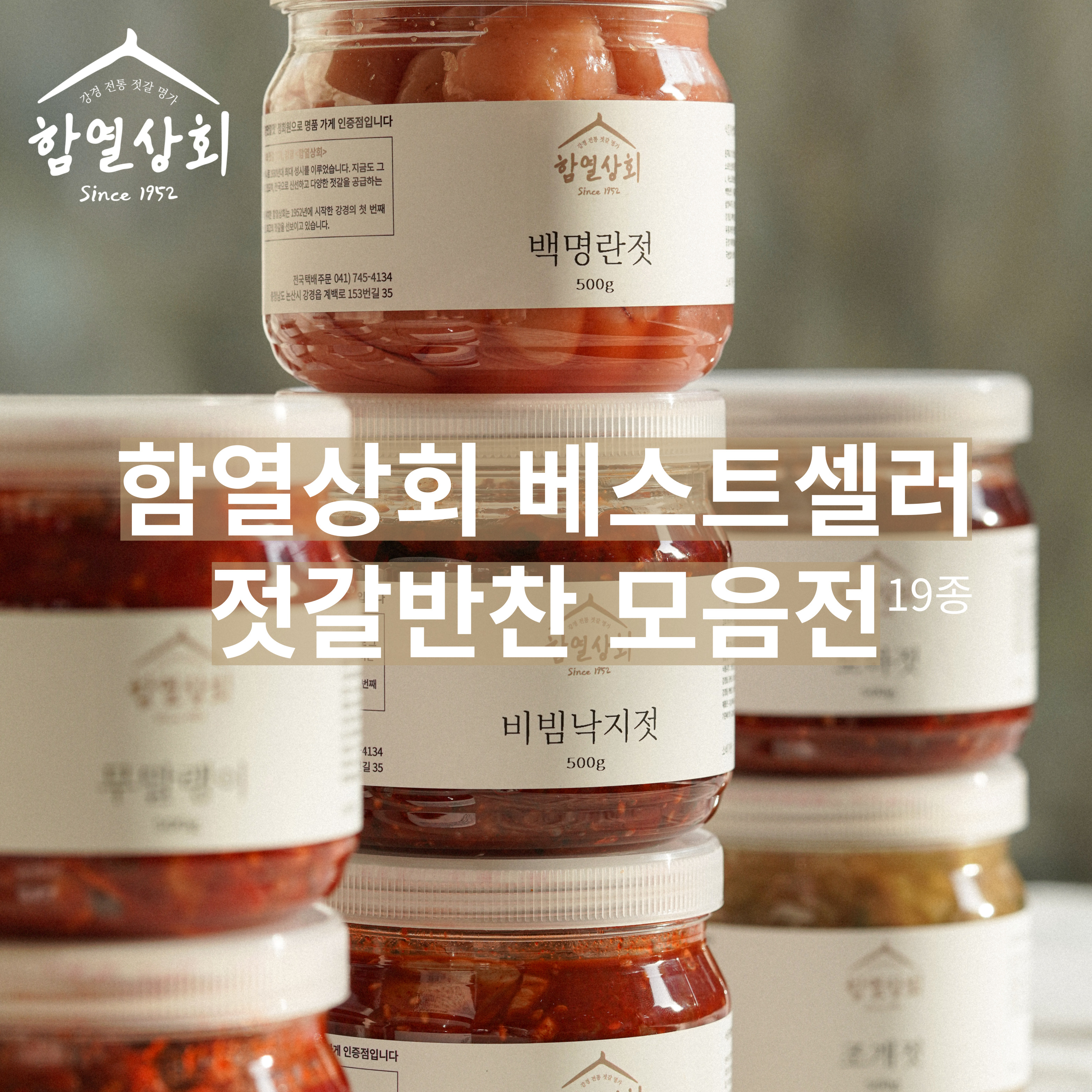 강경 함열상회 젓갈 반찬 500g 모음전 가리비 명란 낙지 창난 조개 어리굴 외 19종 : 강경함열상회