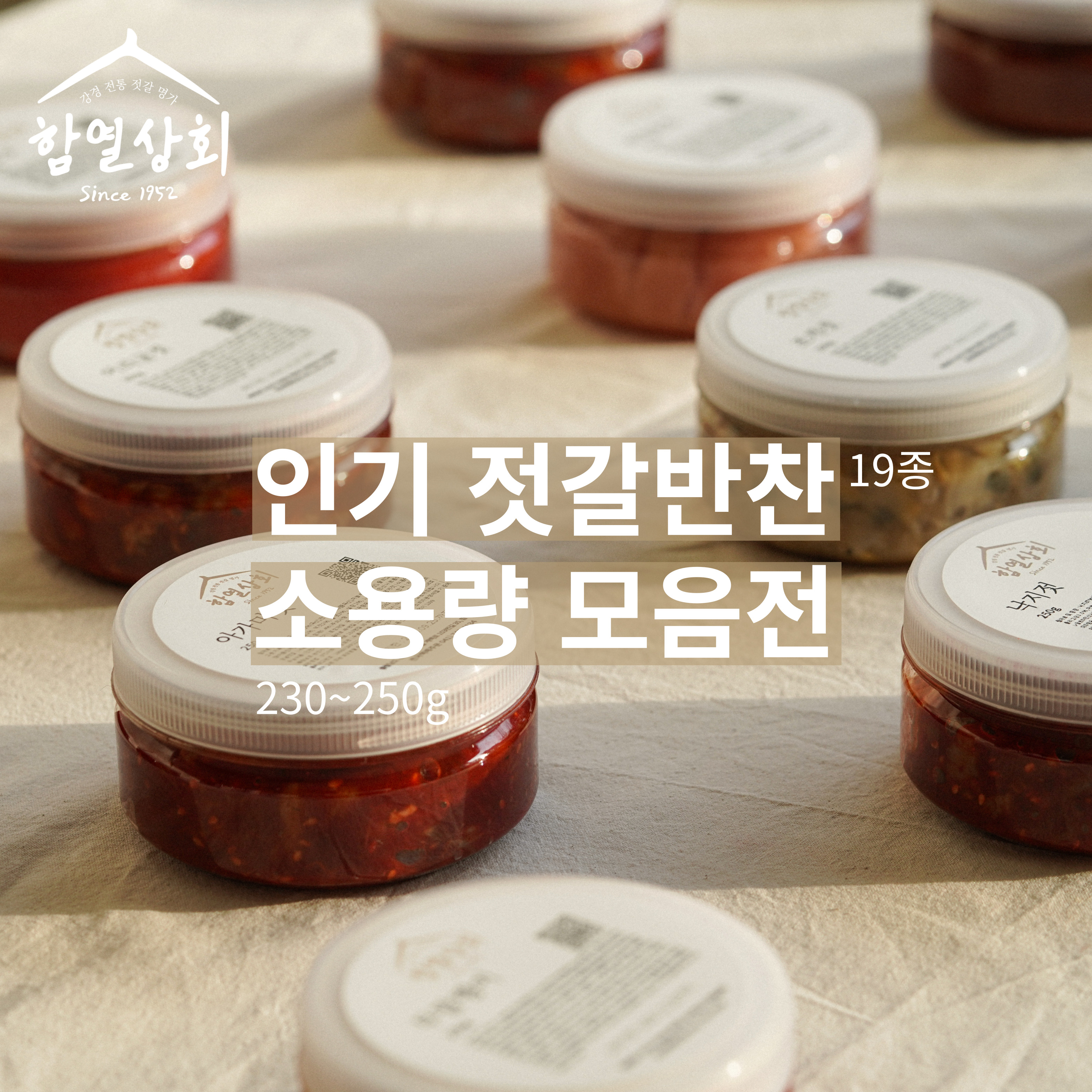 강경 함열상회 젓갈 반찬 250g 모음전 가리비 명란 낙지 창난 조개 어리굴 외 19종 : 강경함열상회