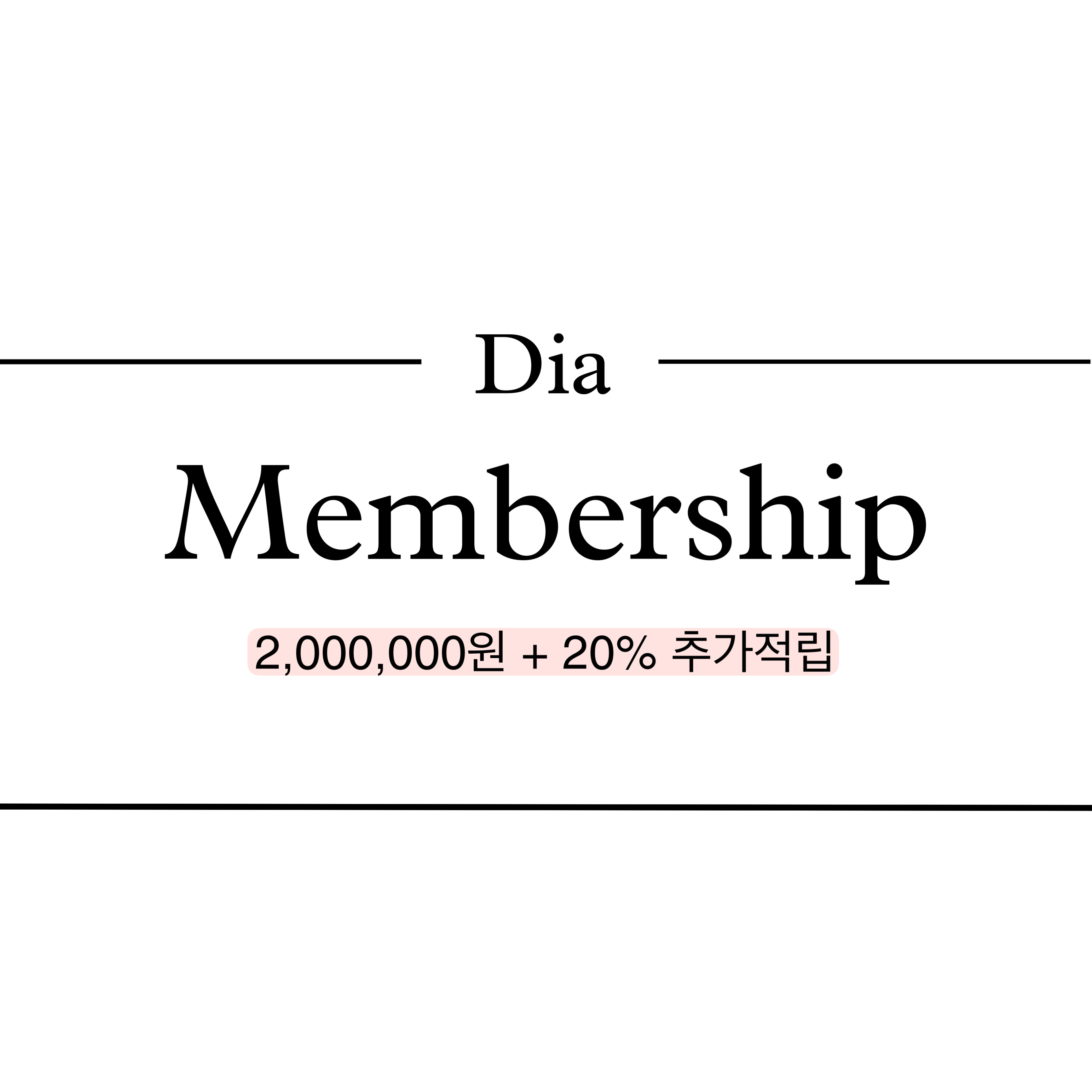 다이아 멤버쉽+20%추가 : 스킨풀에스테틱