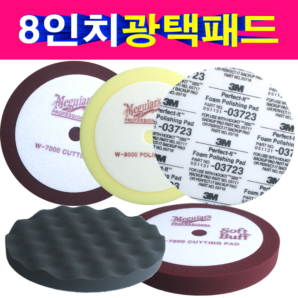 8인치 광택패드 컴파운드패드 폴리싱 맥과이어스 3M 맥과이어 : 송자동차나라