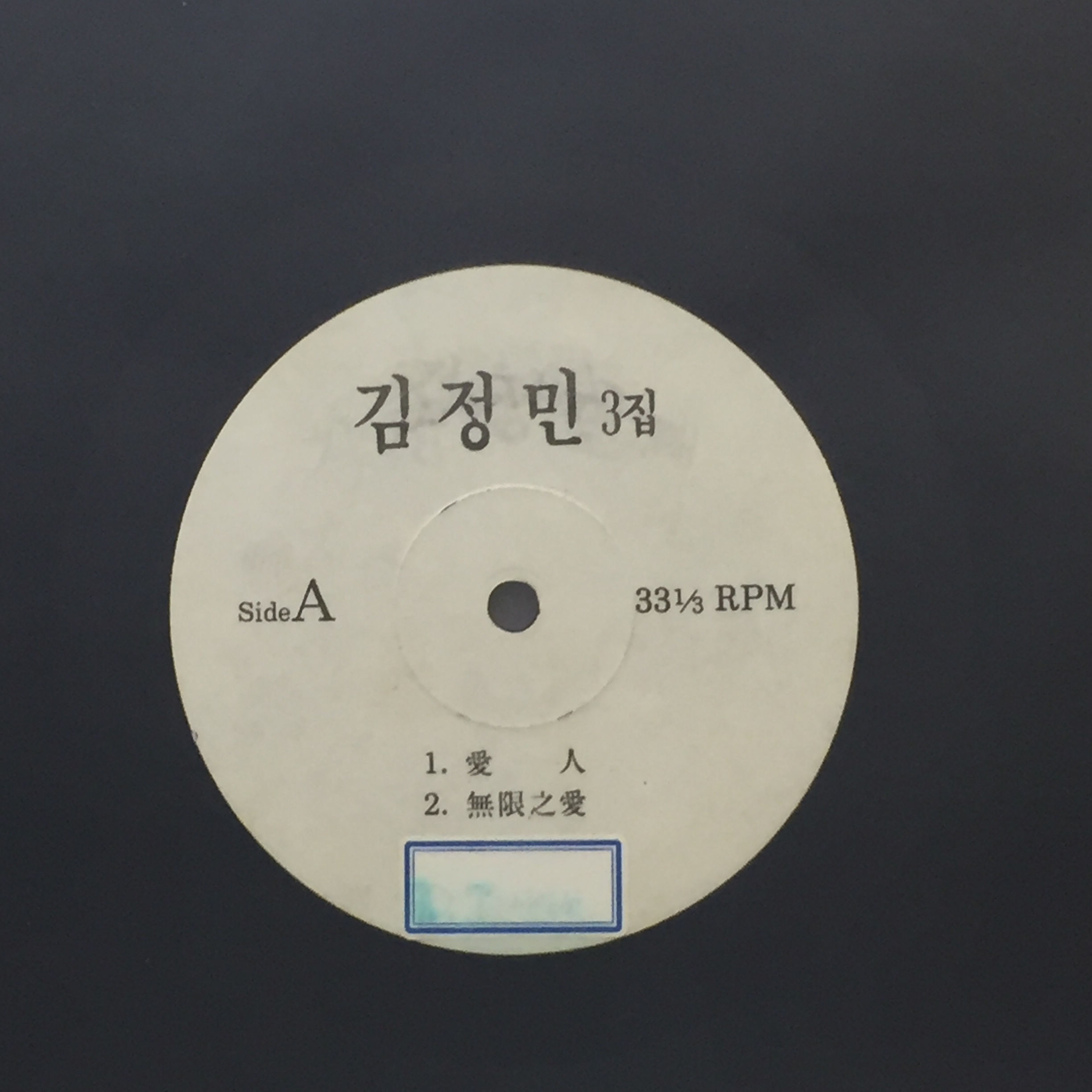 LP 김정민 3집 - 애인/ 무한지애 : 엘피하우스